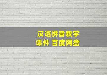 汉语拼音教学课件 百度网盘